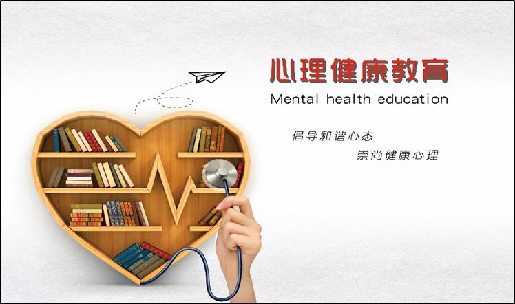 心理小贴士 | 心理健康知识普及