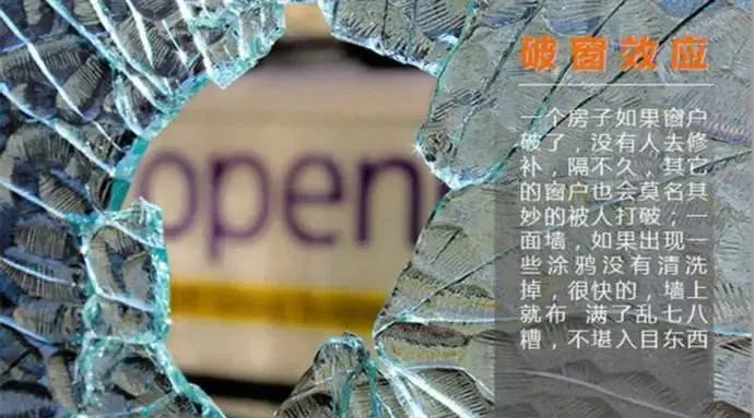 心理小知识|破窗效应